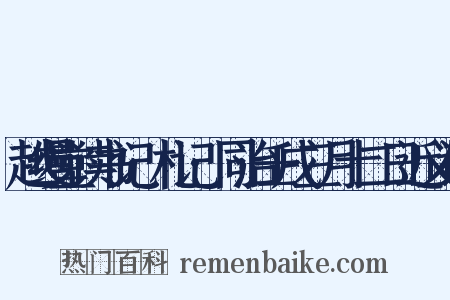 越缦堂读书记·札记·同治壬戌三月十二日近义词是什么意思的图片